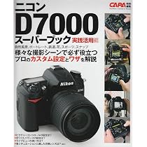 Amazon.co.jp: ニコンD7000スーパーブック実践活用編 (カメラ